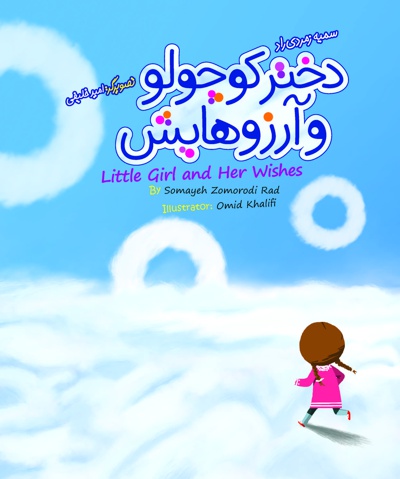 دختر کوچولو و آرزوهایش